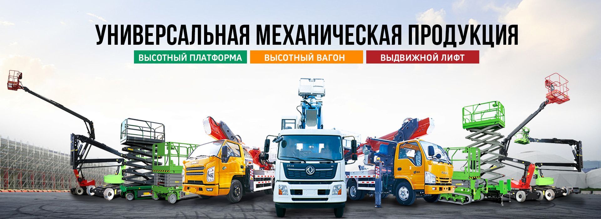 Высотная подъемная платформа
