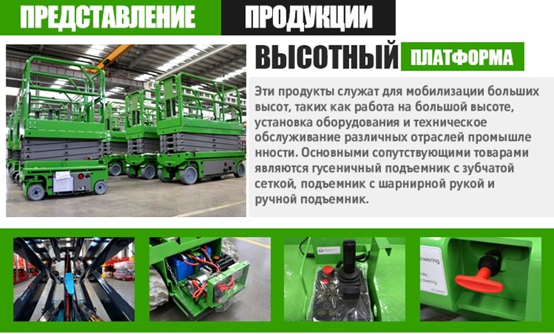 Колесный Ножничный Подъемник